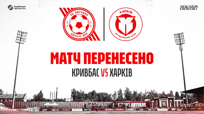 "Кривбас" - "Харків": матч перенесено