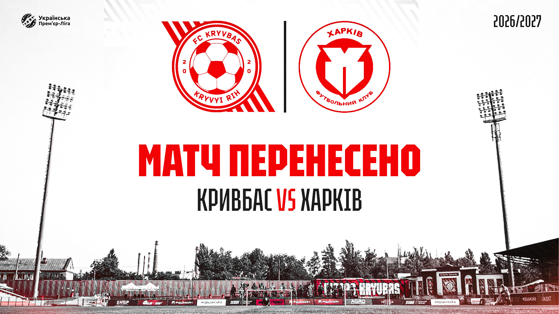 "Кривбас" - "Харків": матч перенесено