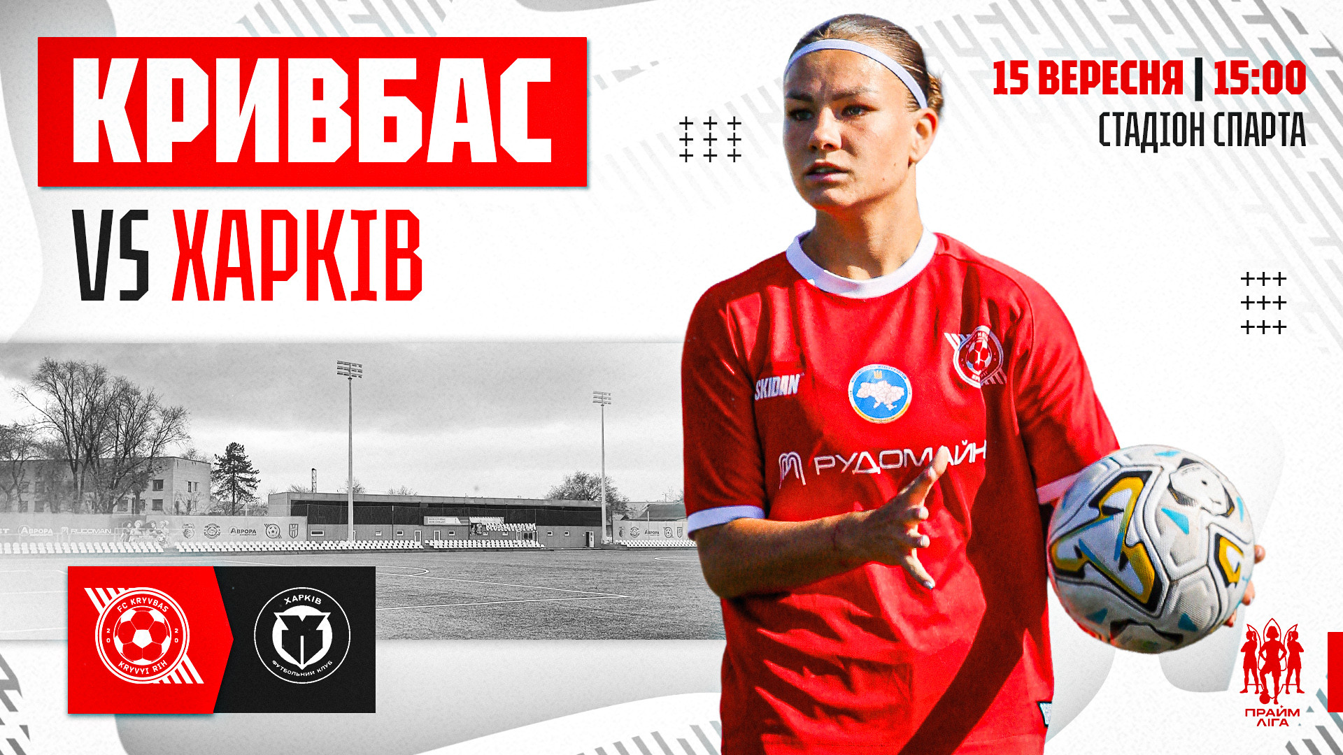 ЖФК "Харків" - ЖФК "Кривбас": 15 вересня о 15:00