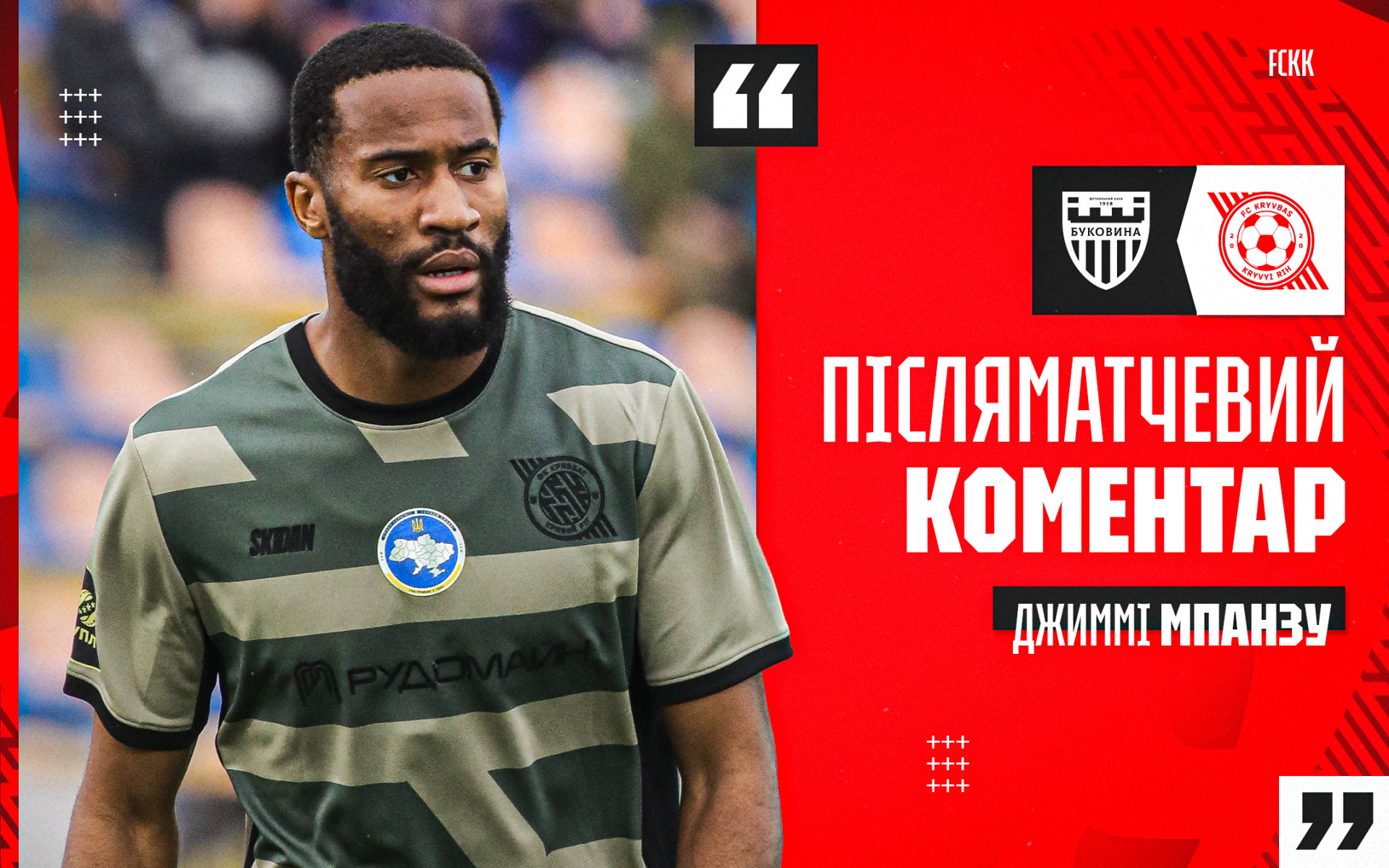 Джиммі Мпанзу: Ми хочемо довести, що заслуговуємо на більше, ніж маємо зараз