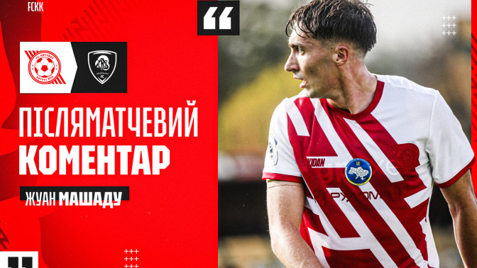 Жуан Машаду: Дякуємо вболівальникам за підтримку в цей непростий період