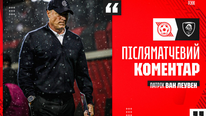 Патрік ван Леувен: Ми повинні продовжувати багато працювати й нарешті почати демонструвати результат