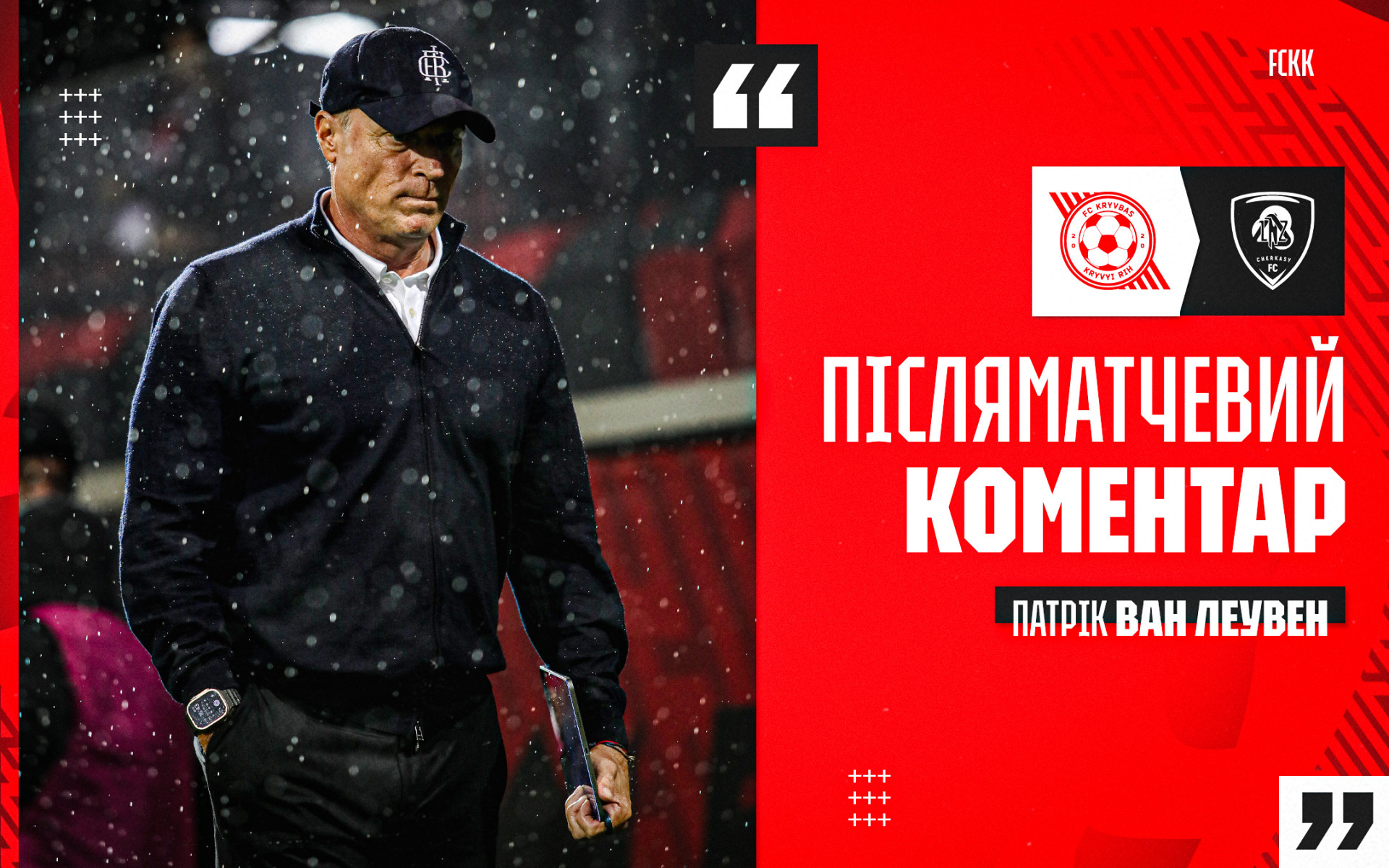 Патрік ван Леувен: Ми повинні продовжувати багато працювати й нарешті почати демонструвати результат