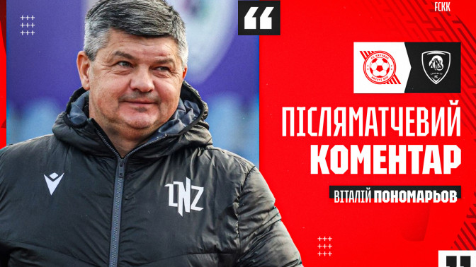 Віталій Пономарьов: "Кривбас" - дуже сильна і конкурентна команда. Усе могло скластися по-іншому