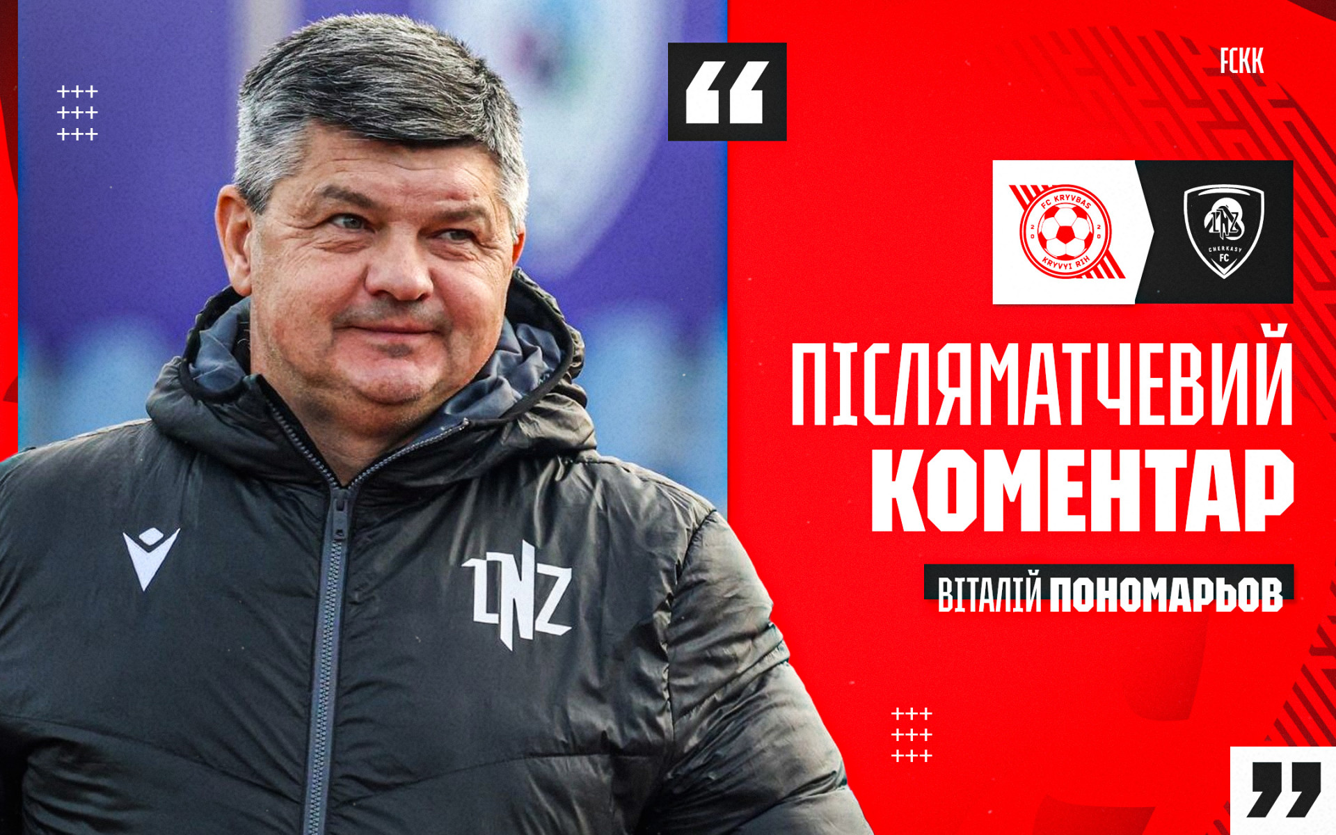 Віталій Пономарьов: "Кривбас" - дуже сильна і конкурентна команда. Усе могло скластися по-іншому
