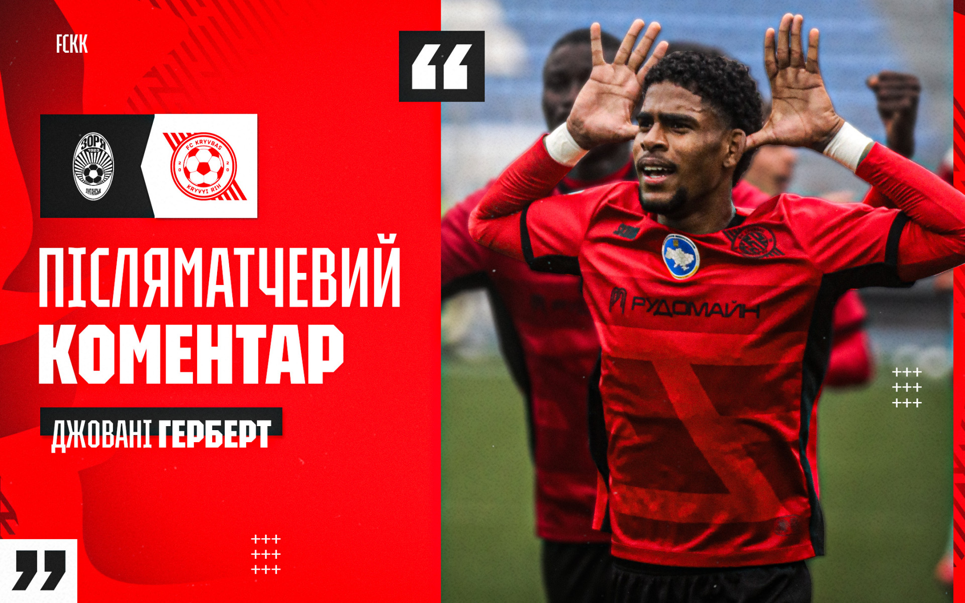 Джовані Герберт: Ми дуже вдячні вболівальникам за підтримку, особливо у складні моменти