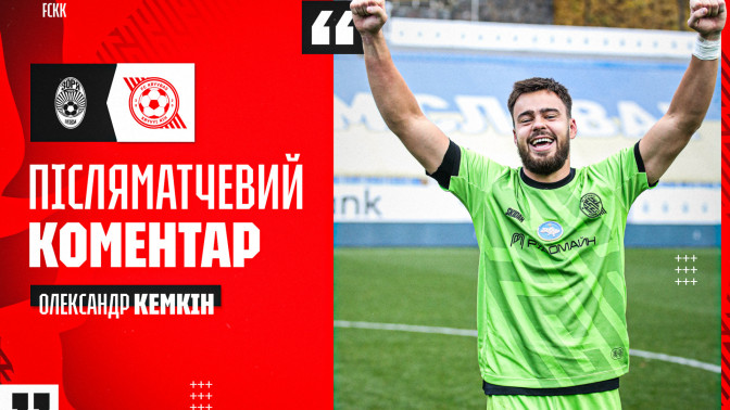 Олександр Кемкін: Розбирав, хто як бʼє пенальті, з тренером воротарів