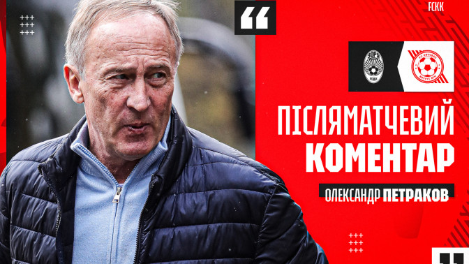 Олександр Петраков: Коли у хлопців горять очі - розумієте, це мої хлопці