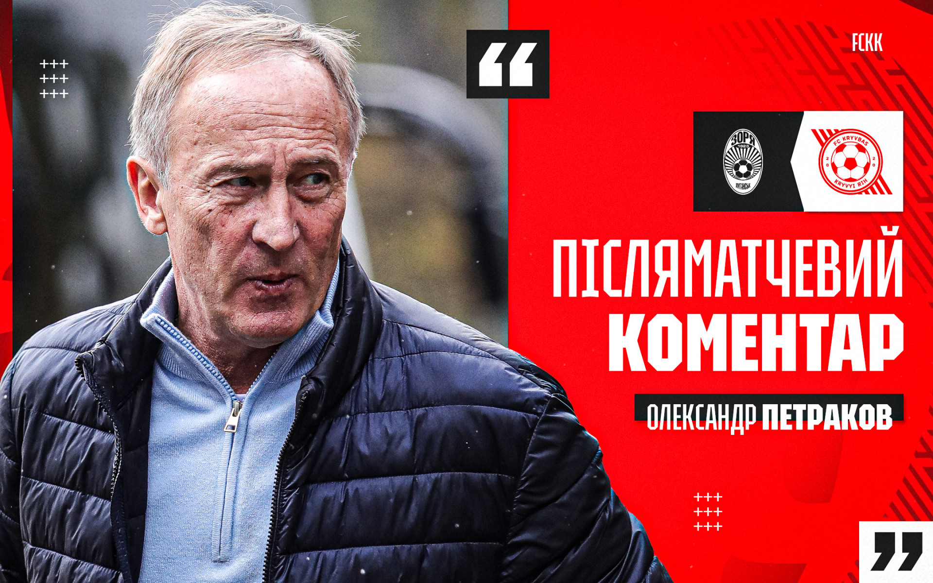 Олександр Петраков: Коли у хлопців горять очі - розумієте, це мої хлопці