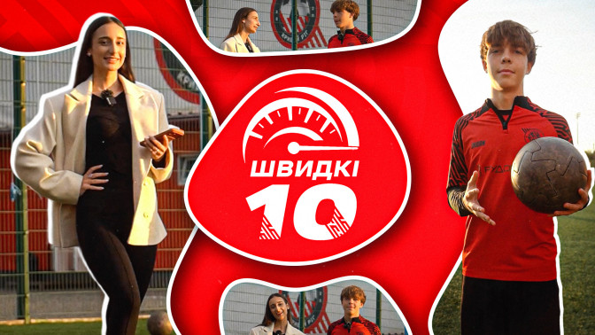 Швидкі десять. Станіслав Шишкін - "Кривбас" U-16