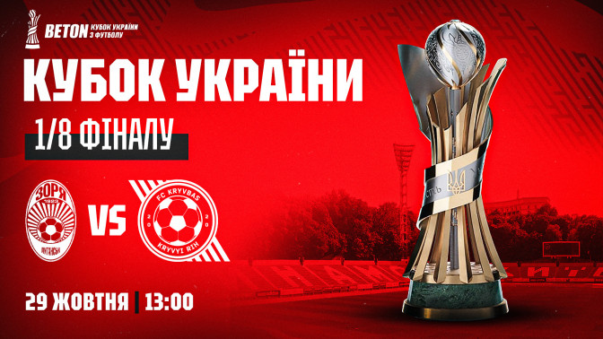 "Зоря" - "Кривбас": 29 жовтня о 13:00