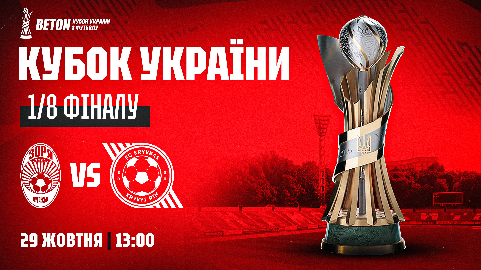 "Зоря" - "Кривбас": 29 жовтня о 13:00