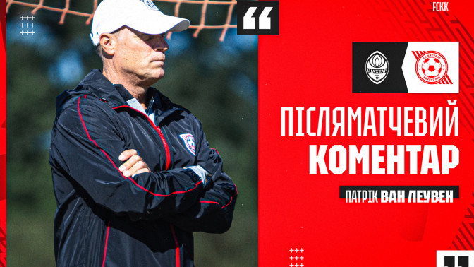 Патрік ван Леувен: Хлопцям варто було зіграти без зайвого тиску - агресивніше, з бажанням загострювати гру
