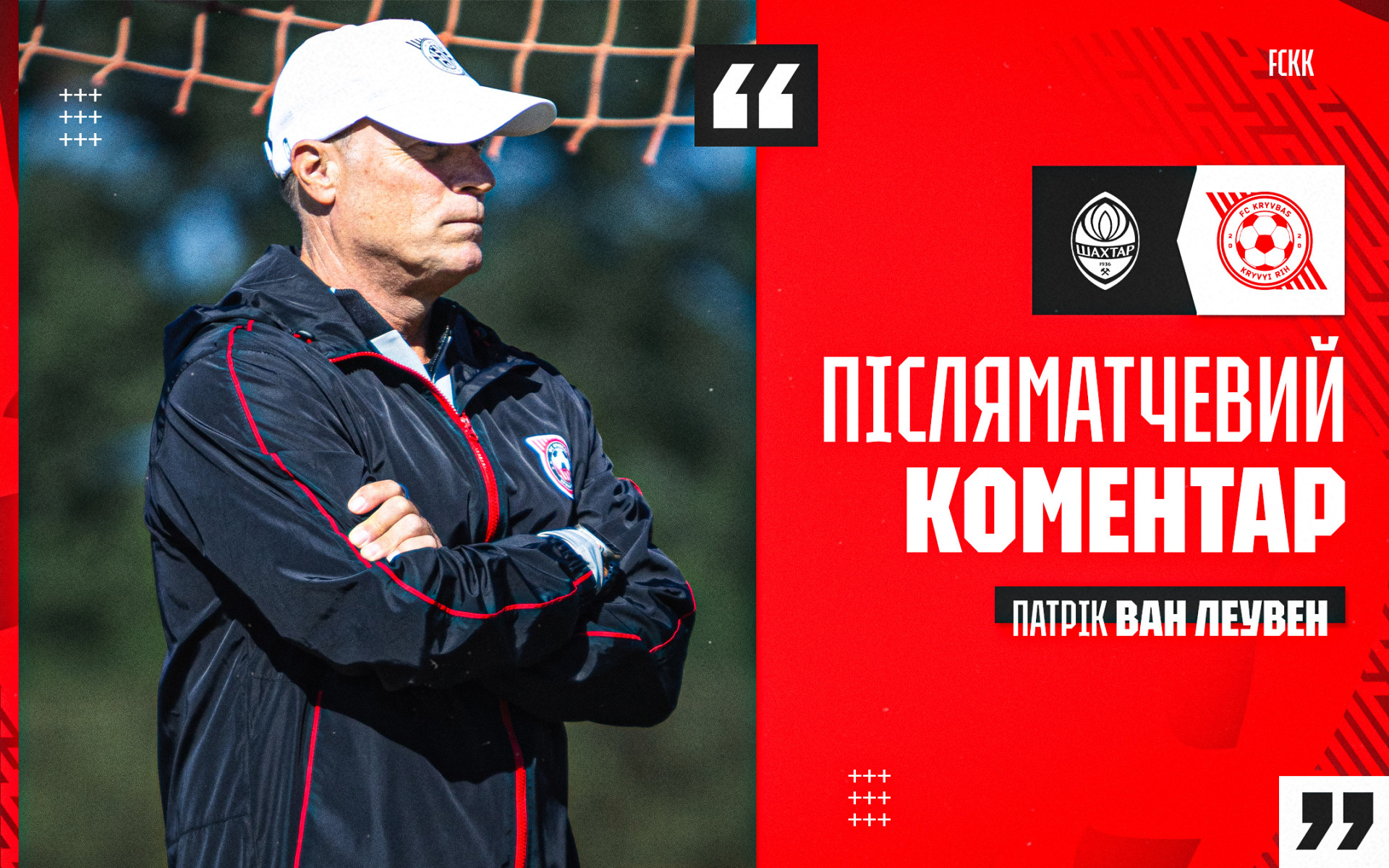 Патрік ван Леувен: Хлопцям варто було зіграти без зайвого тиску - агресивніше, з бажанням загострювати гру