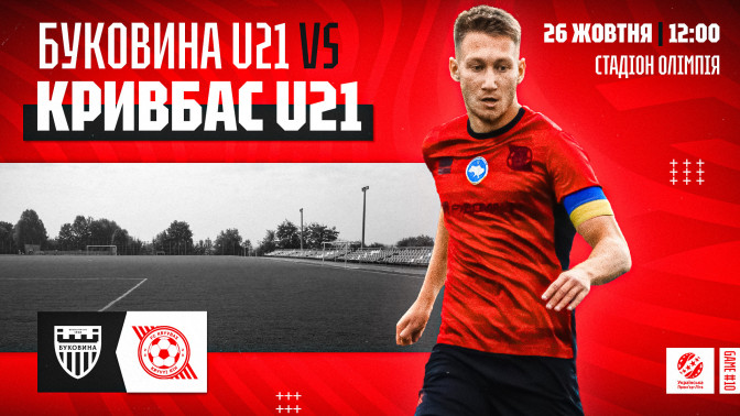 "Буковина" U-21 - "Кривбас" U-21: 26 жовтня о 12:00