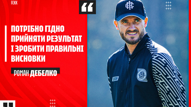 Роман Дебелко: Потрібно гідно прийняти результат і зробити правильні висновки