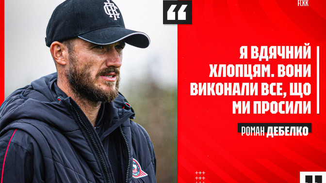 Роман Дебелко: Я вдячний хлопцям. Вони виконали все, що ми просили