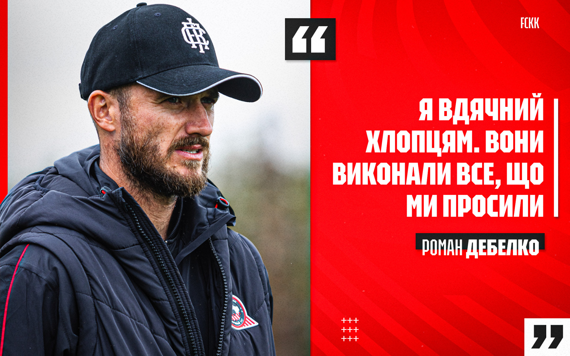 Роман Дебелко: Я вдячний хлопцям. Вони виконали все, що ми просили