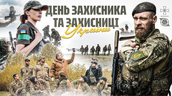 Вітаємо з Днем захисників і захисниць України