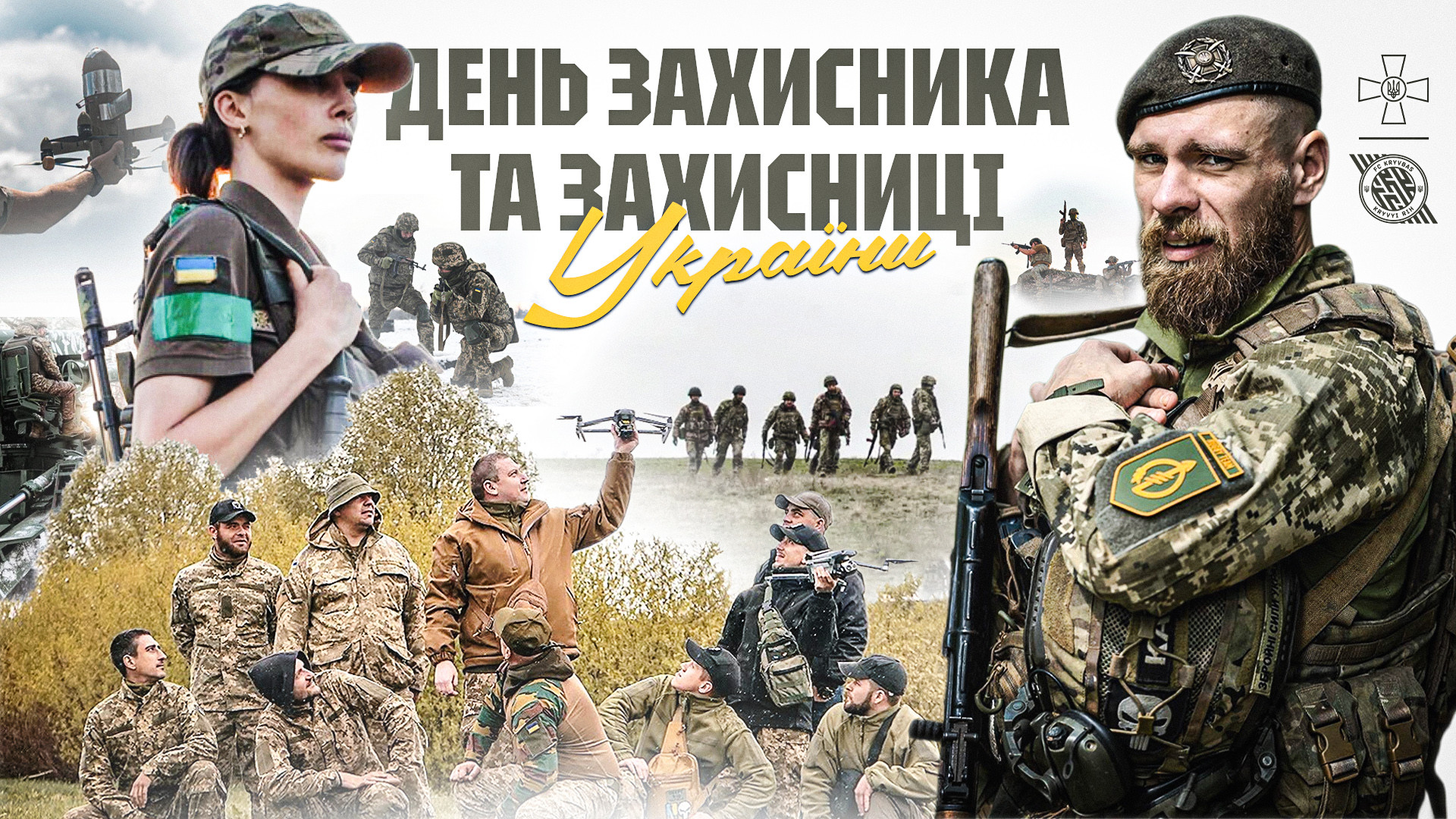 Вітаємо з Днем захисників і захисниць України
