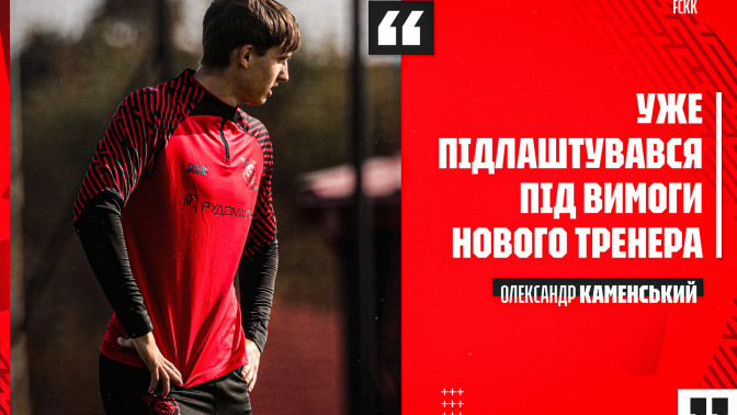 Олександр Каменський: Уже підлаштувався під вимоги нового тренера