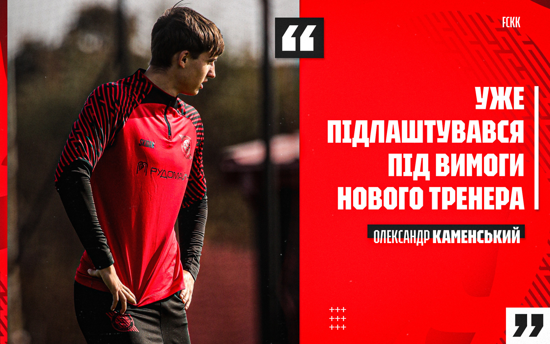 Олександр Каменський: Уже підлаштувався під вимоги нового тренера