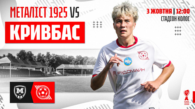 ЖФК "Харків" - ЖФК "Кривбас": 3 жовтня о 12:00