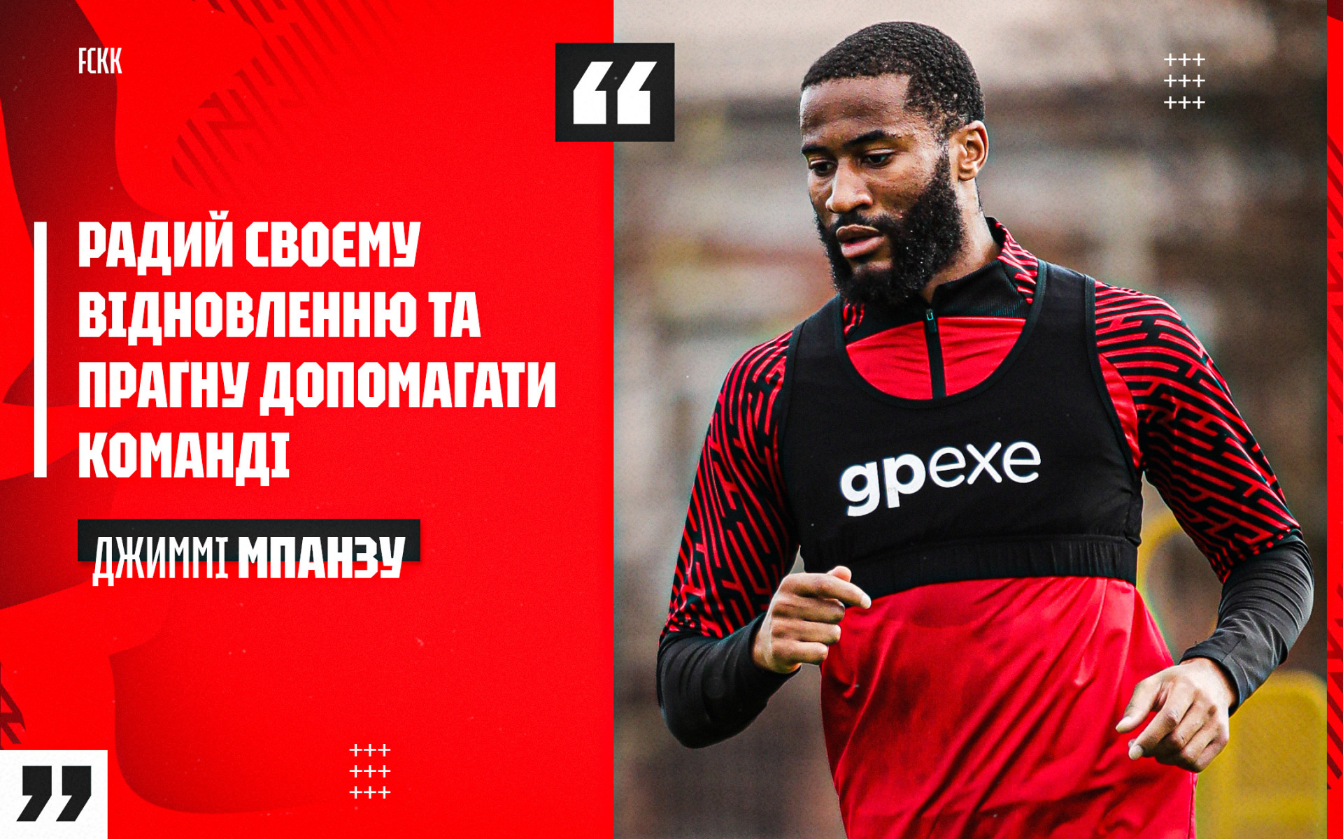 Джиммі Мпанзу: Радий своєму відновленню та прагну допомагати команді