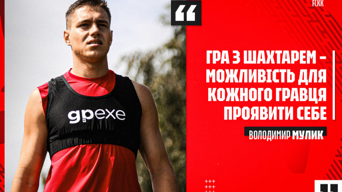 Володимир Мулик: Спаринг з "Шахтарем" - можливість для кожного гравця перевірити себе