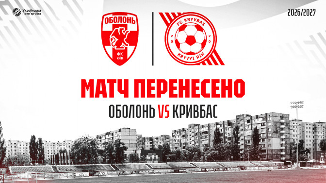 Матч "Оболонь" - "Кривбас" перенесено на невизначений термін
