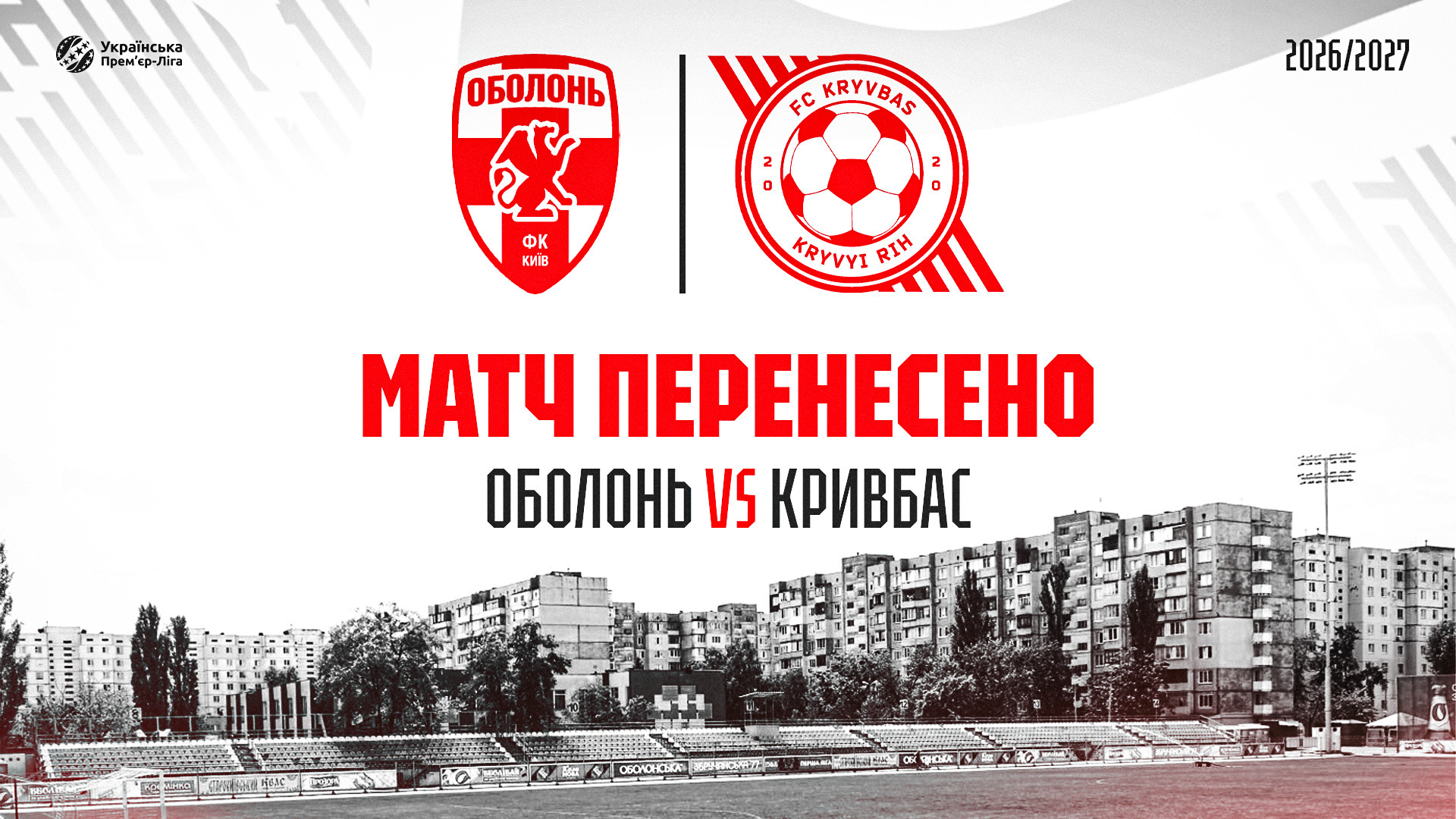 Матч "Оболонь" - "Кривбас" перенесено на невизначений термін
