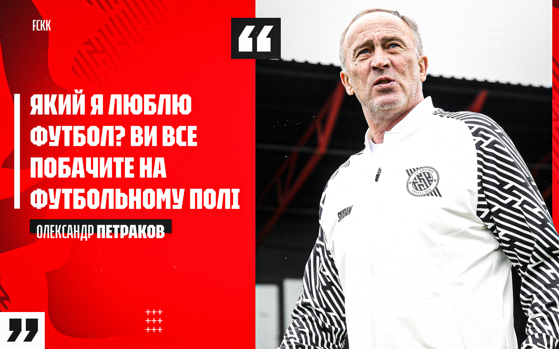 Олександр Петраков: Для мене важливо, що у "Кривбасі" мене справді хотіли бачити