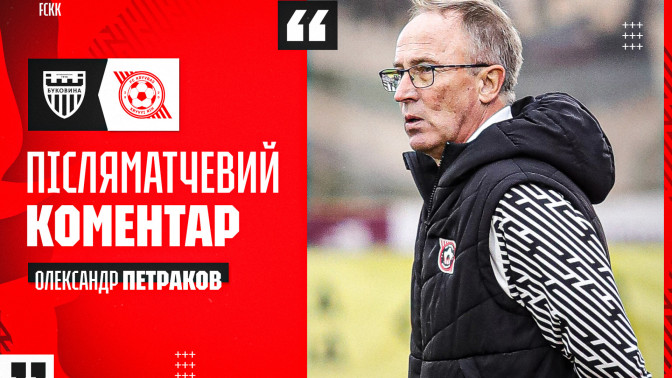 Олександр Петраков: Хлопці - бійці. У мене немає до них ніяких запитань