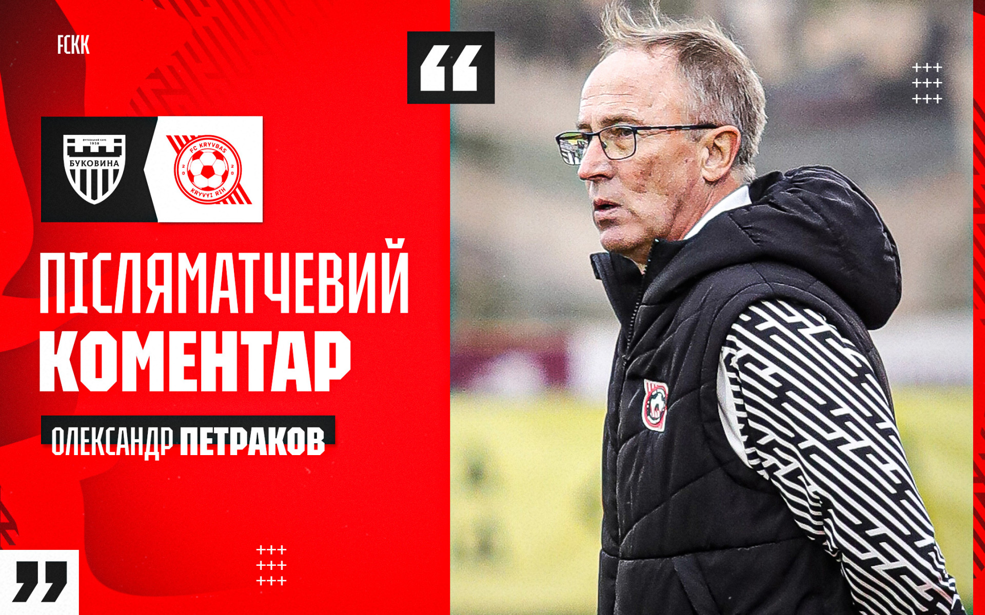 Олександр Петраков: Хлопці - бійці. У мене немає до них ніяких запитань