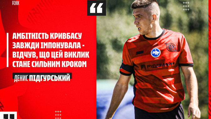Денис Підгурський: Амбітність "Кривбасу" завжди імпонувала - відчув, що цей виклик стане сильним кроком