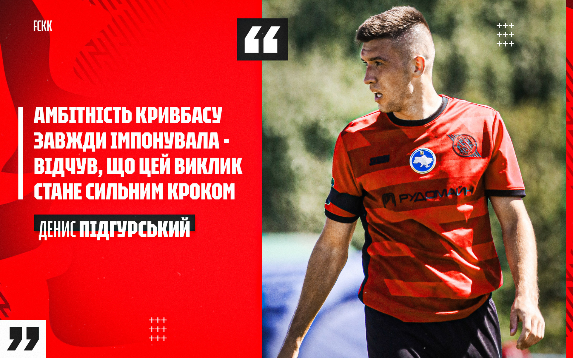 Денис Підгурський: Амбітність "Кривбасу" завжди імпонувала - відчув, що цей виклик стане сильним кроком
