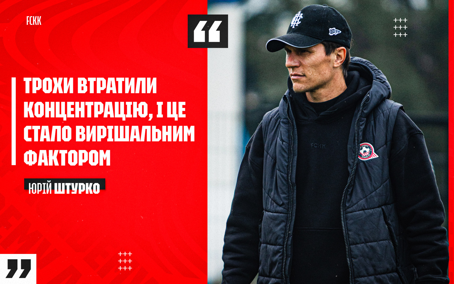 Yurii Shturko: We lost focus a bit, and that became the deciding factor
