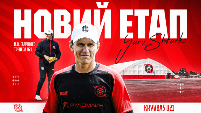 Юрій Штурко - в. о. старшого тренера "Кривбасу" U-21