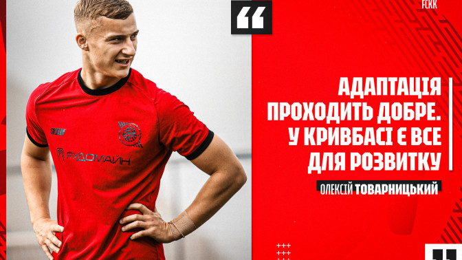 Олексій Товарницький: Адаптація проходить добре. У "Кривбасі" є все для розвитку