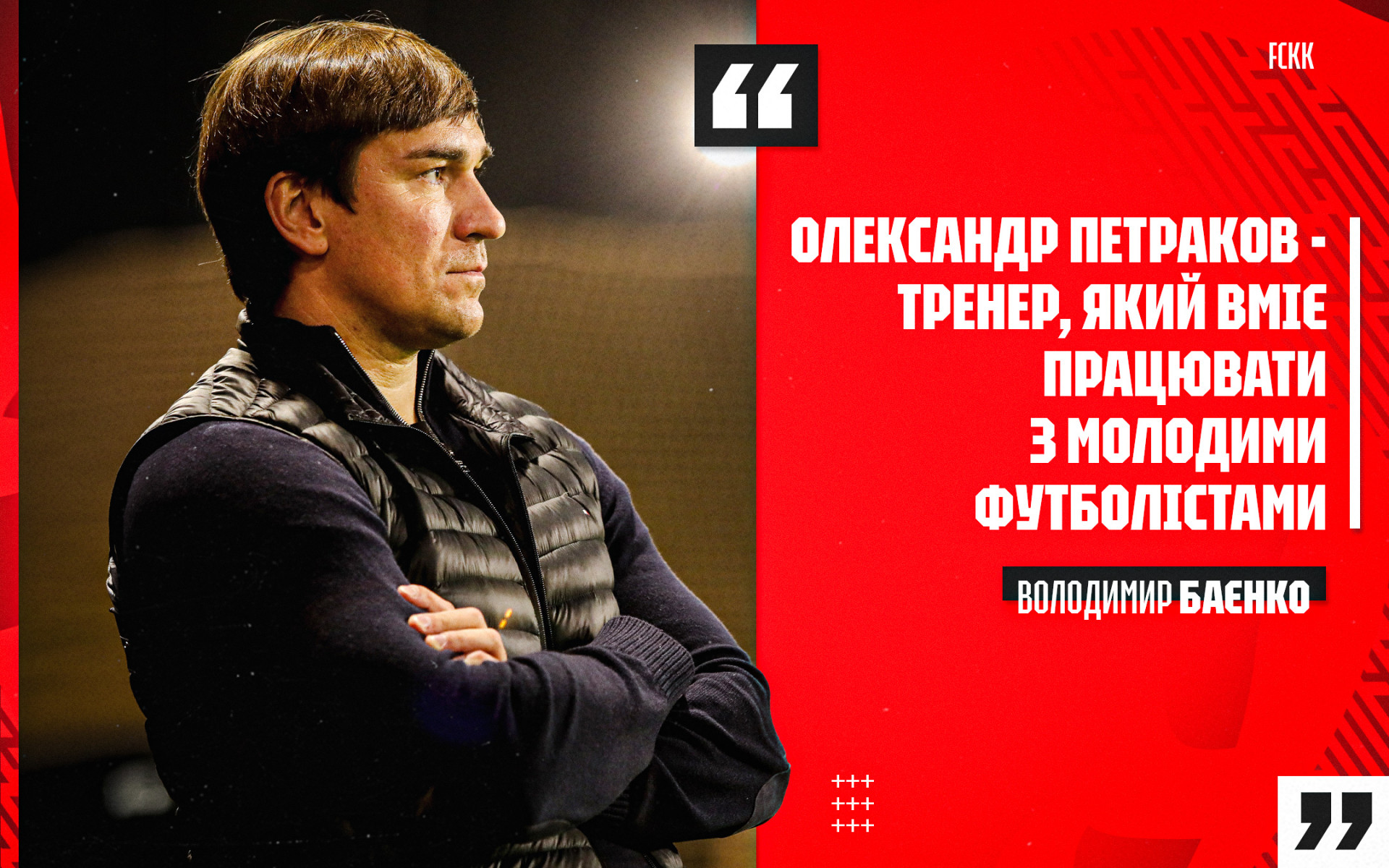Володимир Баєнко: Олександр Петраков - тренер, який вміє працювати з молодими футболістами