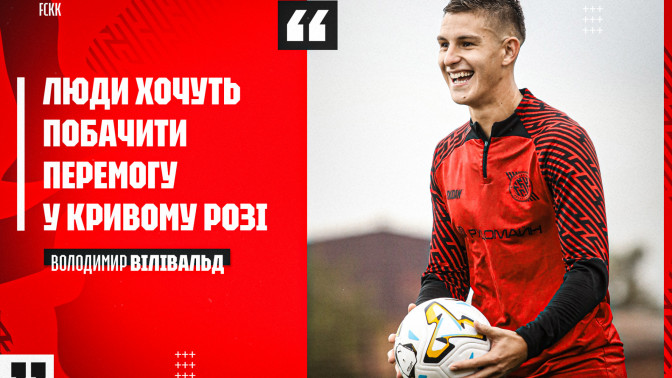Володимир Вілівальд: Люди хочуть побачити перемогу у Кривому Розі