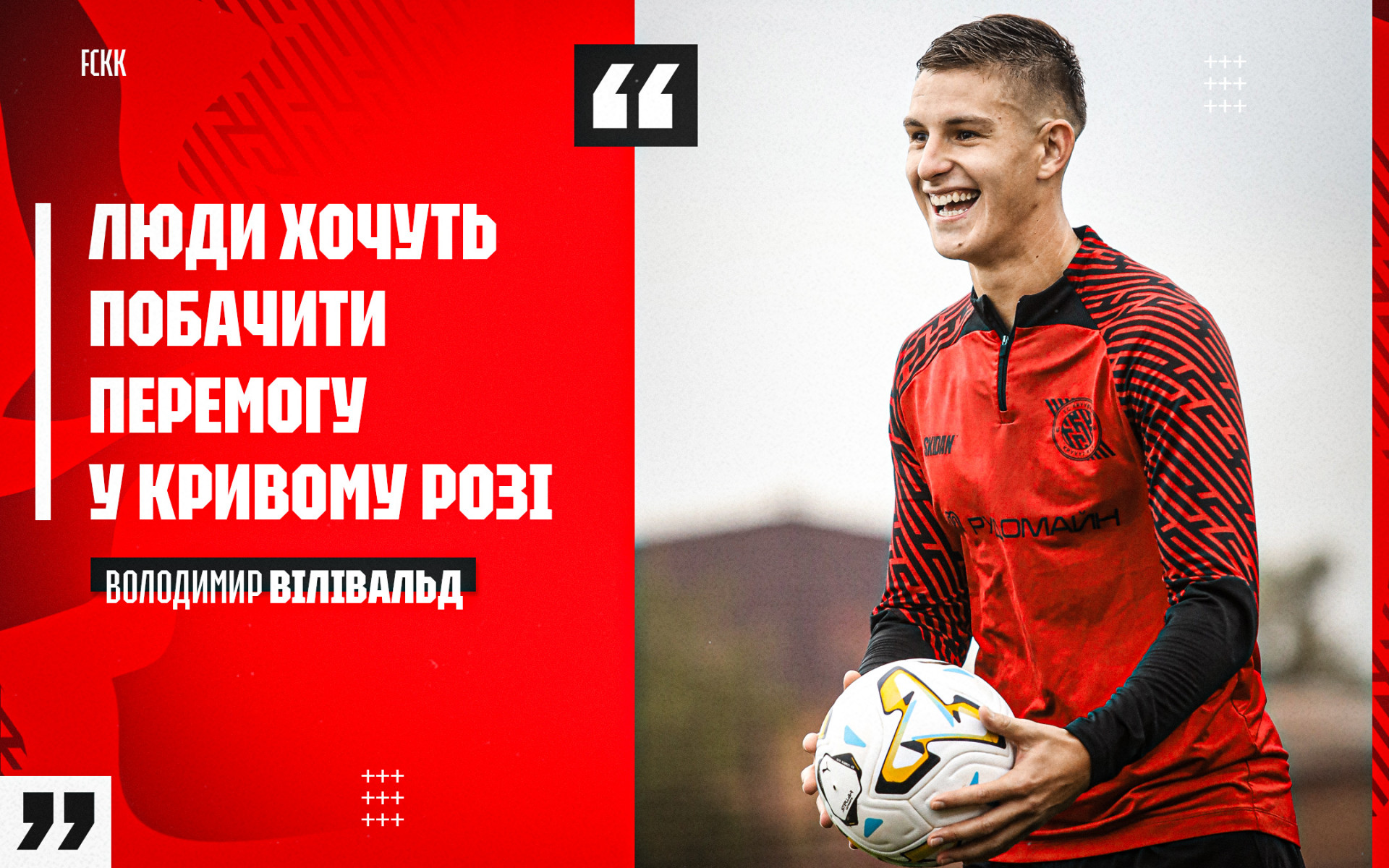 Володимир Вілівальд: Люди хочуть побачити перемогу у Кривому Розі