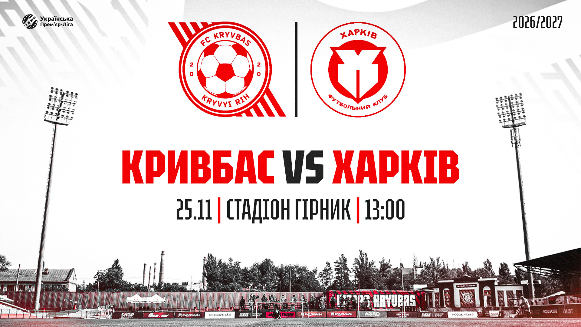 Визначено нову дату матчу "Кривбас" - "Харків"