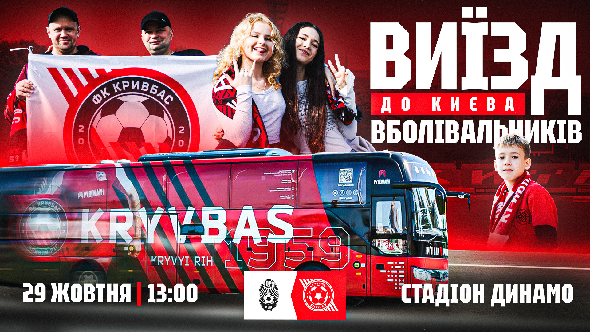 "Зоря" - "Кривбас": виїзд для вболівальників