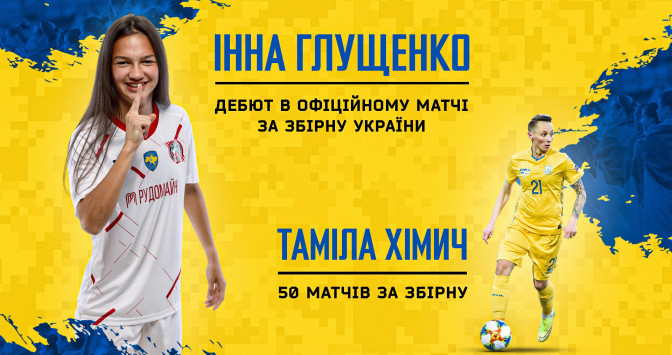 Офіційний дебют Глущенко та ювілейний матч Хімич за збірну України