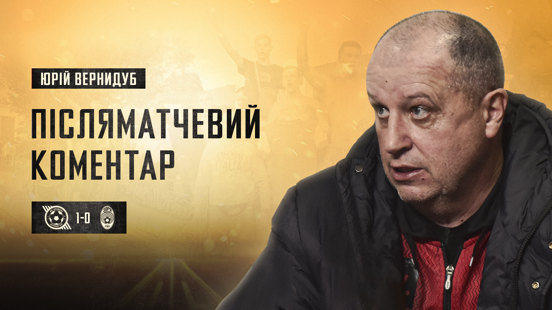 Юрій Вернидуб: Мої хлопці з кожною грою додають і роблять неймовірне}