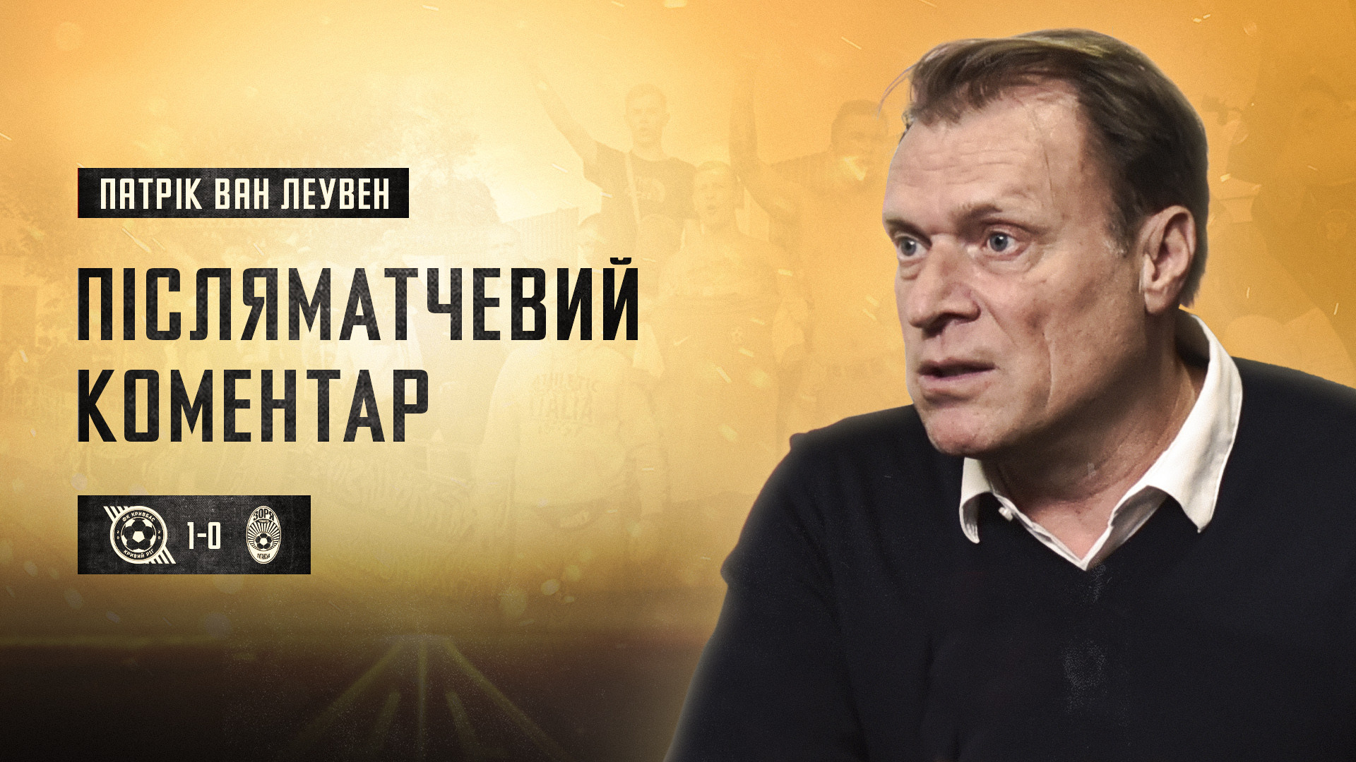 Патрік ван Леувен: "Кривбас" був кращим за нас, а ми зробили недостатньо}