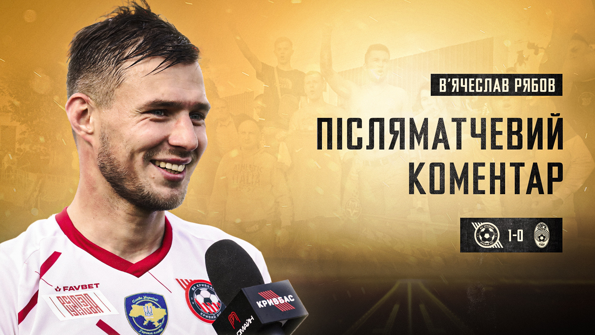 Вʼячеслав Рябов: Розуміли, що проти "Зорі" влаштує тільки перемога}
