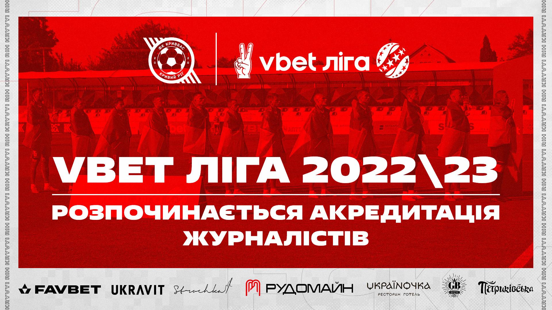Акредитація журналістів на сезон УПЛ-2022/23}