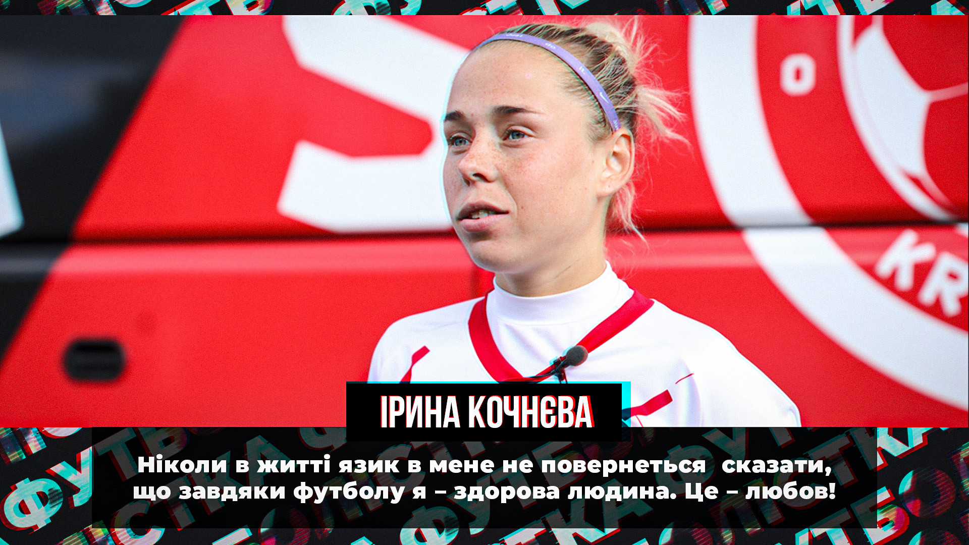 Ірина Кочнєва: Не скажу, що завдяки футболу я - здорова людина. Це - любов}
